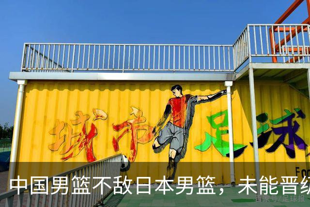 中国男篮不敌日本男篮，未能晋级亚运男篮决赛
