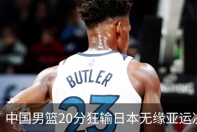 中国男篮20分狂输日本无缘亚运决赛！开幕式倒计时，胡明轩担旗手