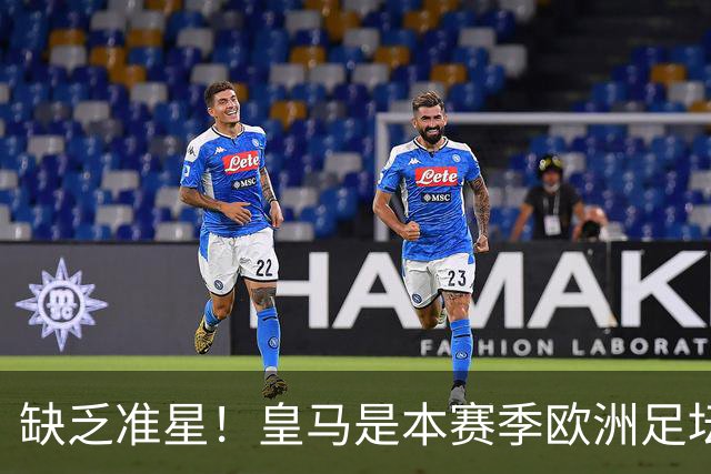 缺乏准星！皇马是本赛季欧洲足坛错失绝佳机会最多球队，高达25次