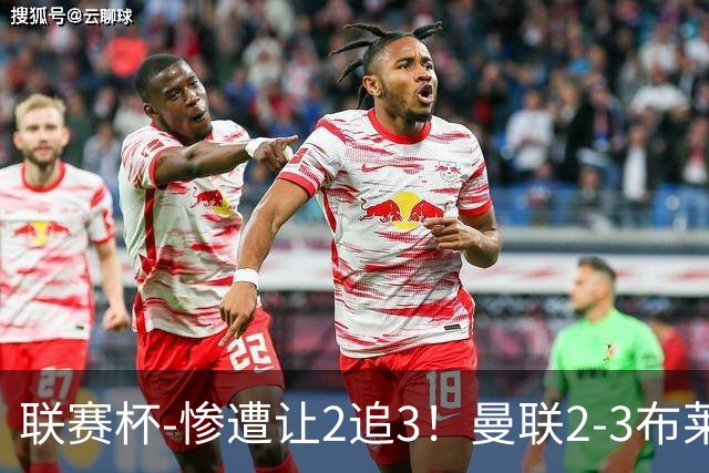 联赛杯-惨遭让2追3！曼联2-3布莱顿 连续两年一轮游