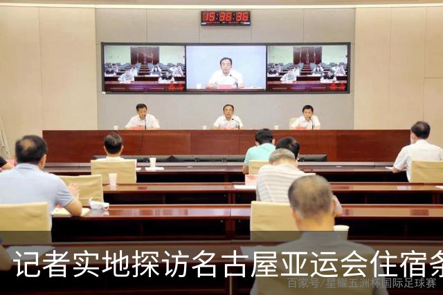 记者实地探访名古屋亚运会住宿条件：入住像是“开盲盒”，运气不好只能住邮轮、集装箱；邮轮房间逼仄到“一进屋就要挪东西”