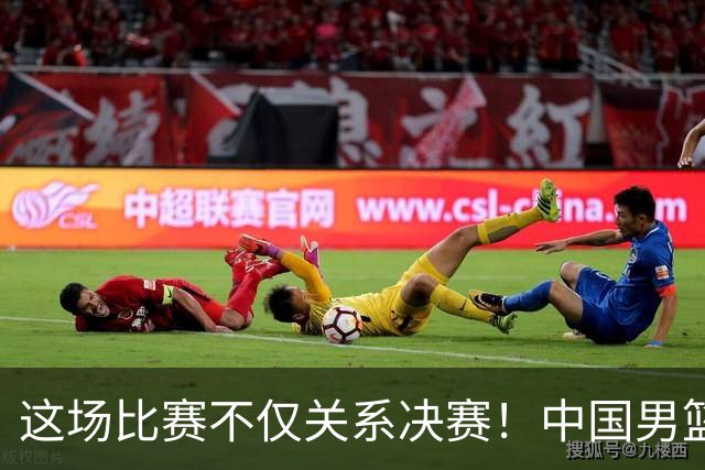 这场比赛不仅关系决赛！中国男篮重遇日本，12年旧怨与今夏新仇一并了结