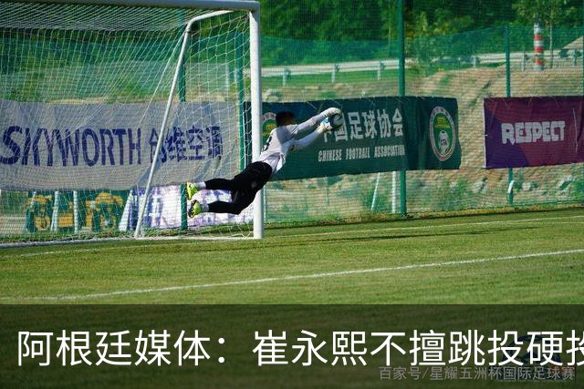 阿根廷媒体：崔永熙不擅跳投硬投送反击，日本二队20分打穿中国男篮没体系