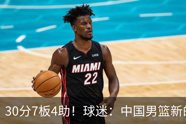 30分7板4助！球迷：中国男篮新的王牌球员