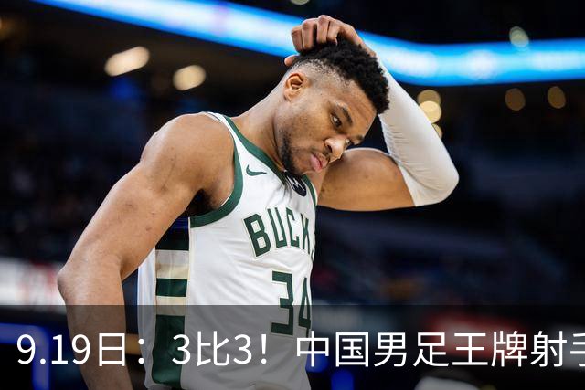 9.19日：3比3！中国男足王牌射手二进宫留洋西班牙在的联赛中爆发打入绝平进球